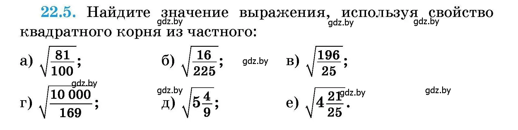 Условие номер 22.5 (страница 99) гдз по алгебре 7-9 класс Арефьева, Пирютко, сборник задач