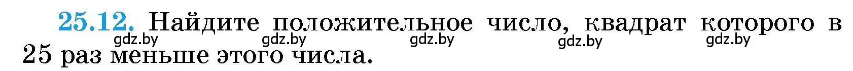 Условие номер 25.12 (страница 121) гдз по алгебре 7-9 класс Арефьева, Пирютко, сборник задач