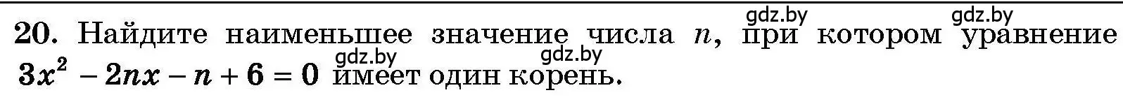 Условие номер 20 (страница 208) гдз по алгебре 7-9 класс Арефьева, Пирютко, сборник задач