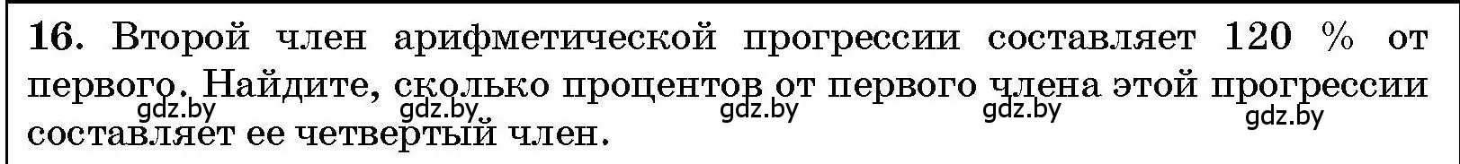Условие номер 16 (страница 210) гдз по алгебре 7-9 класс Арефьева, Пирютко, сборник задач