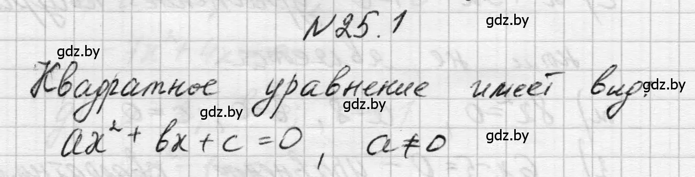 Решение номер 25.1 (страница 119) гдз по алгебре 7-9 класс Арефьева, Пирютко, сборник задач