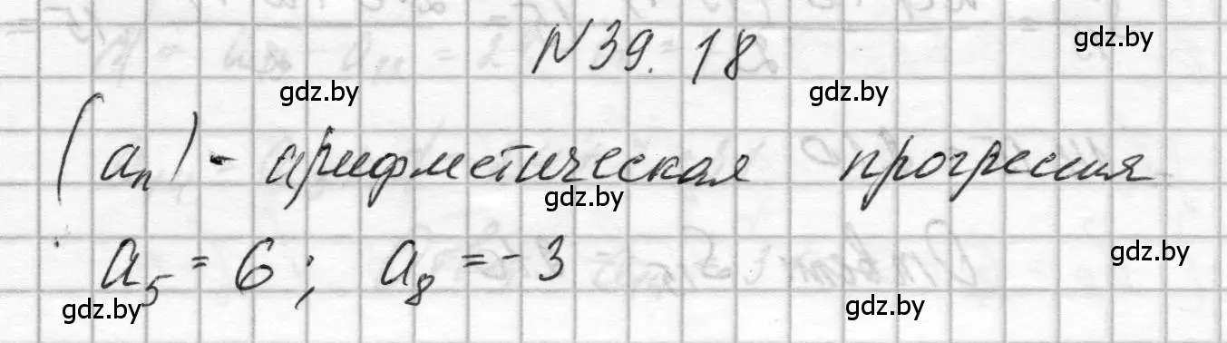 Решение номер 39.18 (страница 196) гдз по алгебре 7-9 класс Арефьева, Пирютко, сборник задач