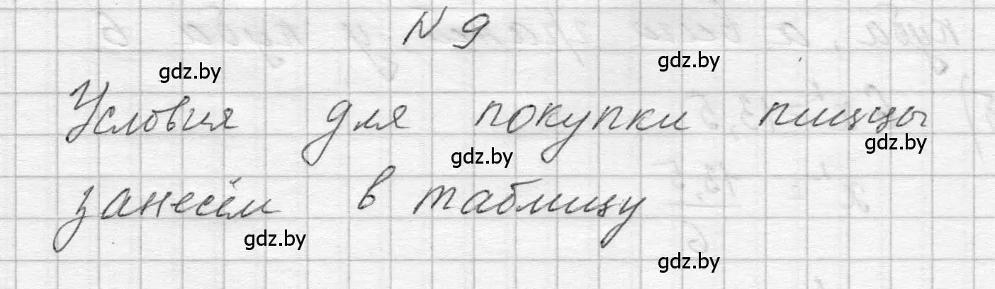 Решение номер 9 (страница 213) гдз по алгебре 7-9 класс Арефьева, Пирютко, сборник задач