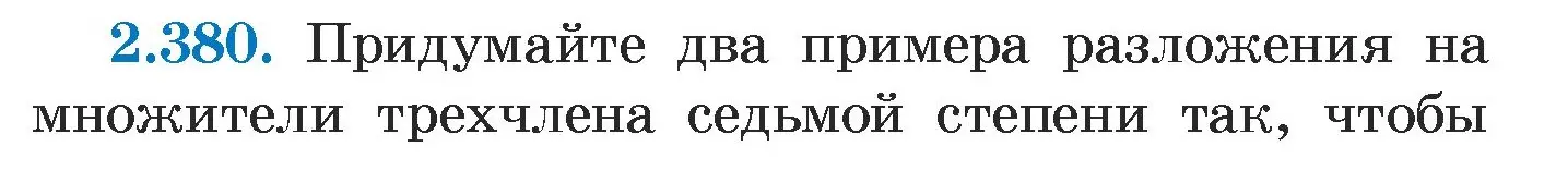 Условие номер 2.380 (страница 133) гдз по алгебре 7 класс Арефьева, Пирютко, учебник