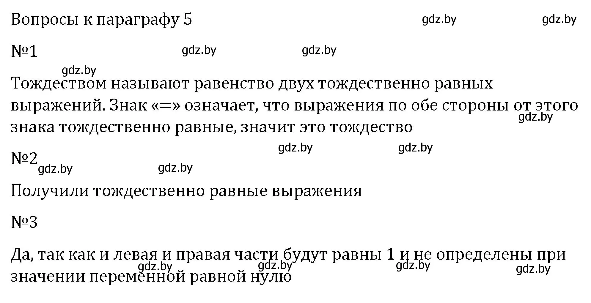 Решение  вопросы (страница 57) гдз по алгебре 7 класс Арефьева, Пирютко, учебник