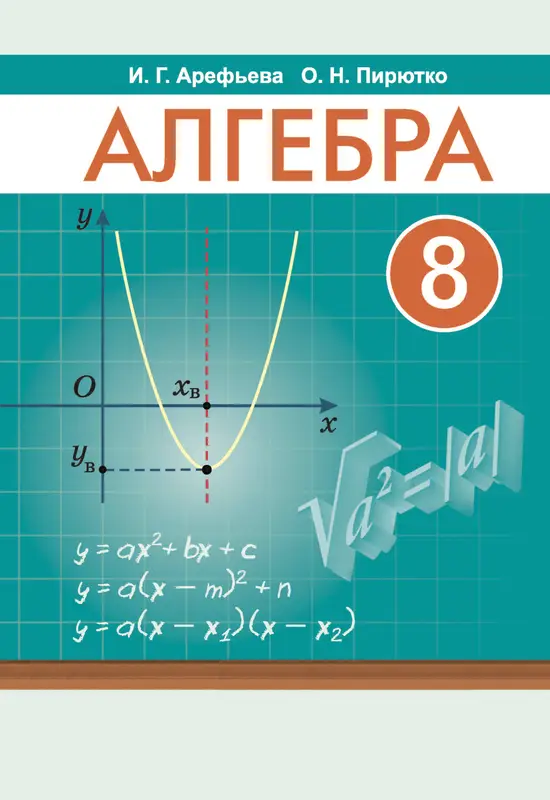 ГДЗ по алгебре 8 класс учебник Арефьева, Пирютко из-во Народная асвета