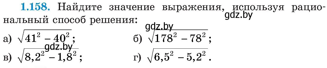 Условие номер 1.158 (страница 46) гдз по алгебре 8 класс Арефьева, Пирютко, учебник