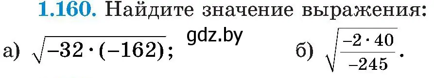 Условие номер 1.160 (страница 47) гдз по алгебре 8 класс Арефьева, Пирютко, учебник