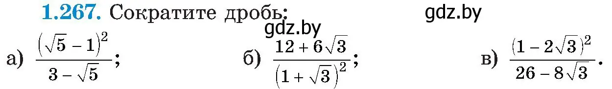 Условие номер 1.267 (страница 64) гдз по алгебре 8 класс Арефьева, Пирютко, учебник