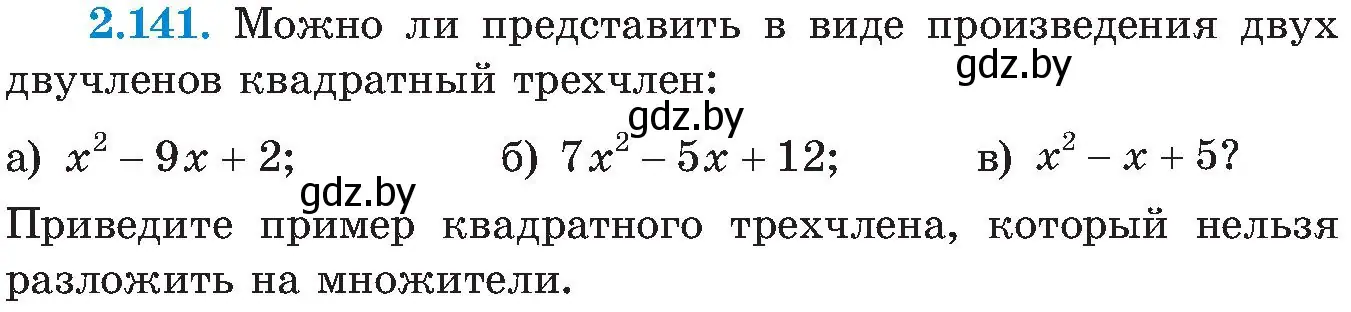 Условие номер 2.141 (страница 129) гдз по алгебре 8 класс Арефьева, Пирютко, учебник