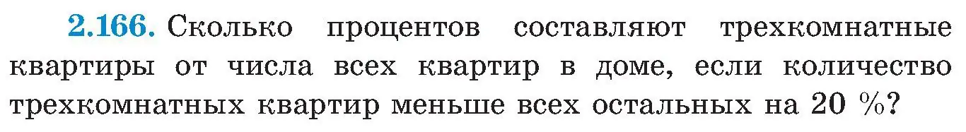 Условие номер 2.166 (страница 132) гдз по алгебре 8 класс Арефьева, Пирютко, учебник