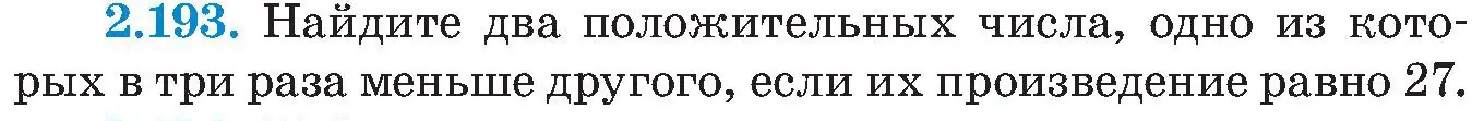 Условие номер 2.193 (страница 138) гдз по алгебре 8 класс Арефьева, Пирютко, учебник