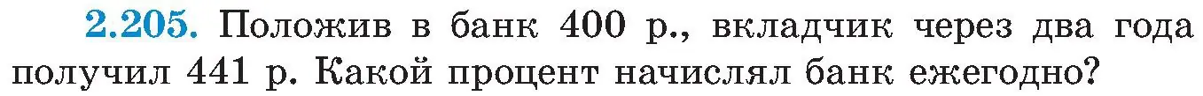 Условие номер 2.205 (страница 140) гдз по алгебре 8 класс Арефьева, Пирютко, учебник