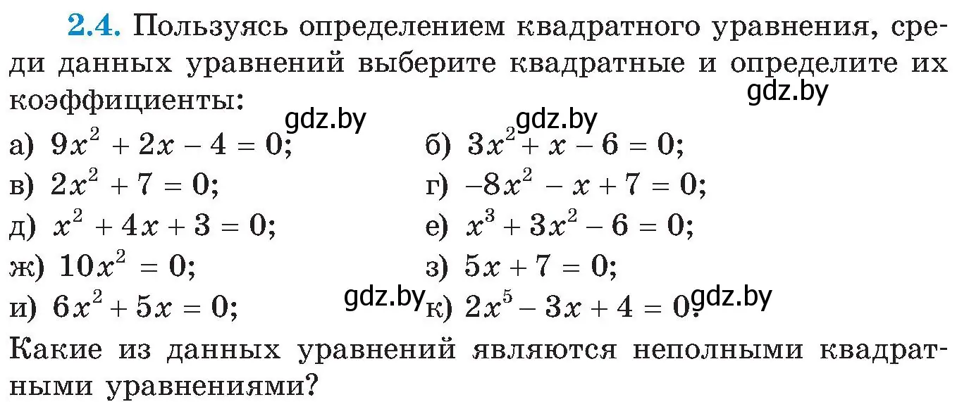 Условие номер 2.4 (страница 102) гдз по алгебре 8 класс Арефьева, Пирютко, учебник