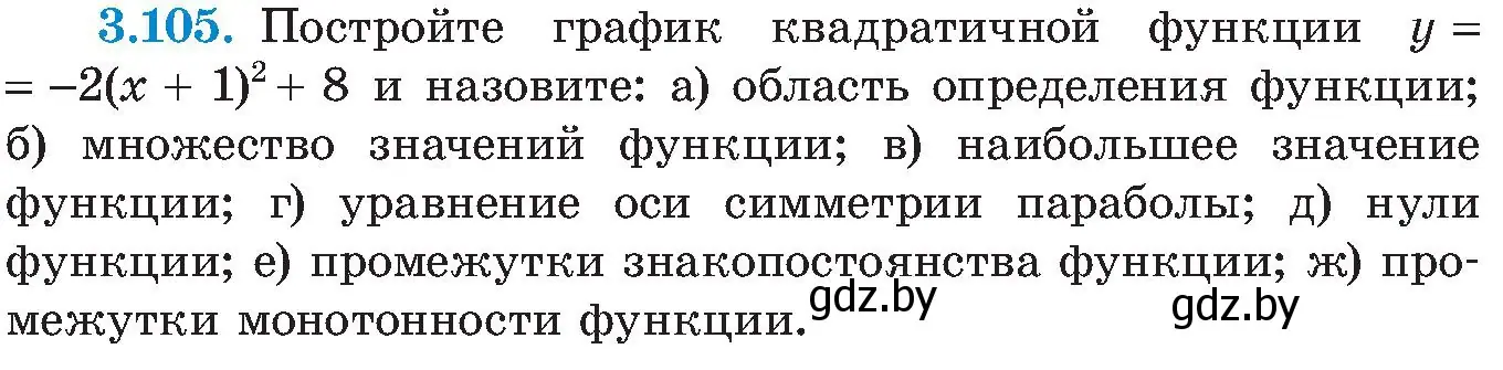 Условие номер 3.105 (страница 187) гдз по алгебре 8 класс Арефьева, Пирютко, учебник