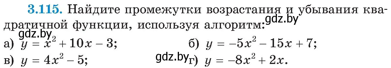 Условие номер 3.115 (страница 188) гдз по алгебре 8 класс Арефьева, Пирютко, учебник