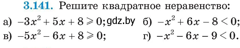 Условие номер 3.141 (страница 196) гдз по алгебре 8 класс Арефьева, Пирютко, учебник