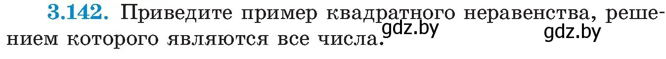 Условие номер 3.142 (страница 196) гдз по алгебре 8 класс Арефьева, Пирютко, учебник