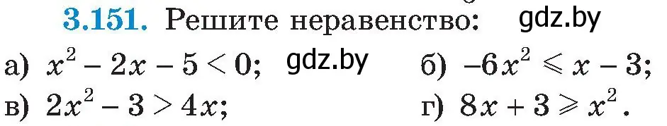 Условие номер 3.151 (страница 197) гдз по алгебре 8 класс Арефьева, Пирютко, учебник