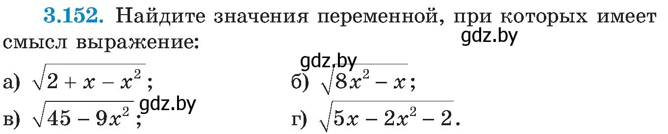 Условие номер 3.152 (страница 197) гдз по алгебре 8 класс Арефьева, Пирютко, учебник