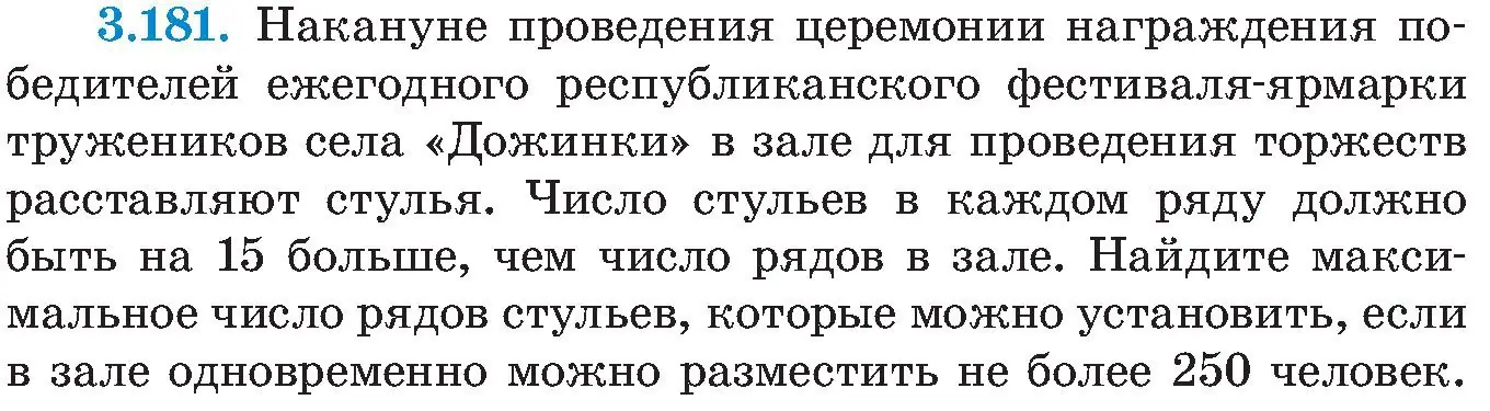 Условие номер 3.181 (страница 201) гдз по алгебре 8 класс Арефьева, Пирютко, учебник