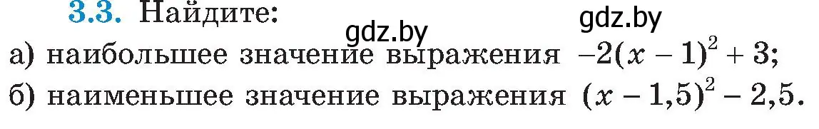 Условие номер 3.3 (страница 152) гдз по алгебре 8 класс Арефьева, Пирютко, учебник