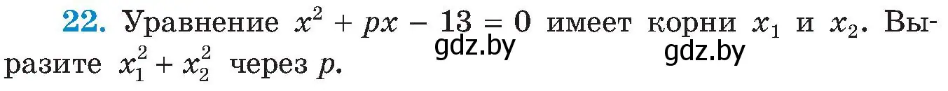 Условие номер 22 (страница 249) гдз по алгебре 8 класс Арефьева, Пирютко, учебник