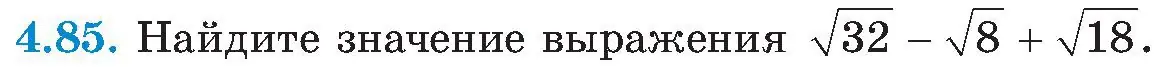 Условие номер 4.85 (страница 236) гдз по алгебре 8 класс Арефьева, Пирютко, учебник