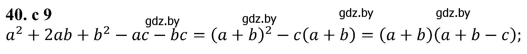 Решение номер 40 (страница 9) гдз по алгебре 8 класс Арефьева, Пирютко, учебник