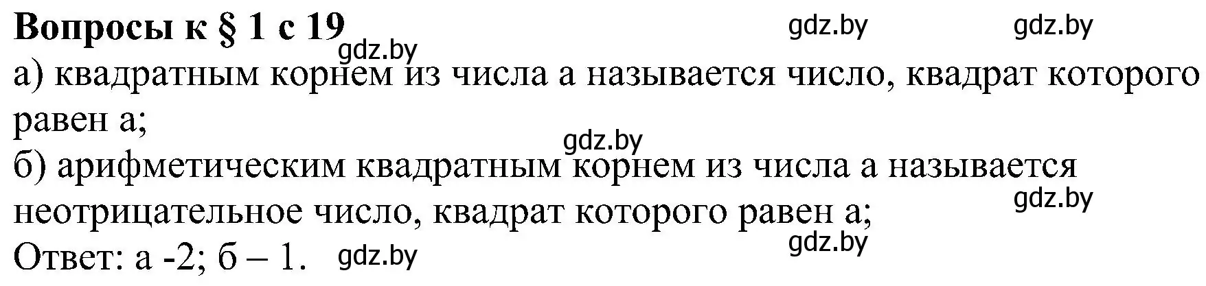 Решение устные вопросы и задания в § 1 (страница 19) гдз по алгебре 8 класс Арефьева, Пирютко, учебник