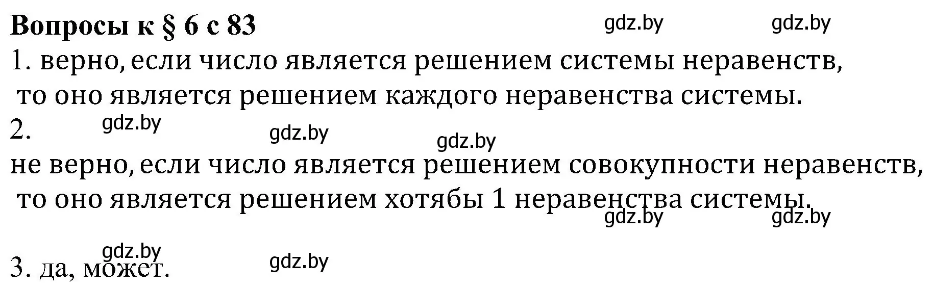 Решение  устные вопросы и задания в § 6 (страница 83) гдз по алгебре 8 класс Арефьева, Пирютко, учебник