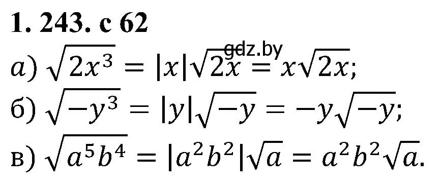 Решение номер 1.243 (страница 62) гдз по алгебре 8 класс Арефьева, Пирютко, учебник