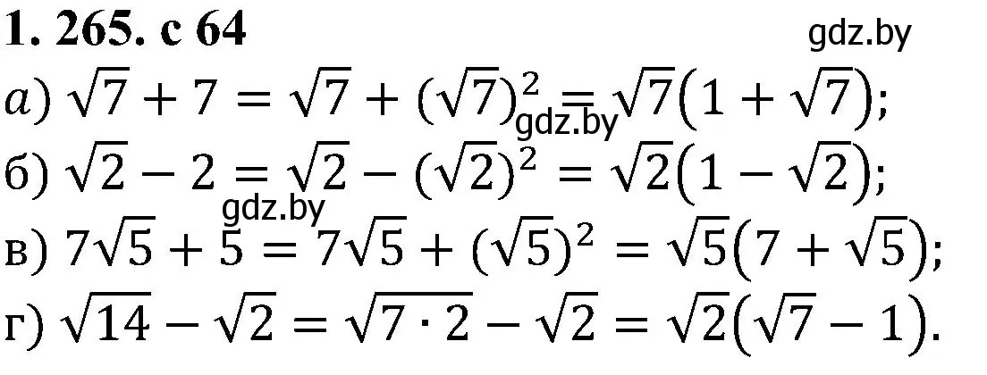 Решение номер 1.265 (страница 64) гдз по алгебре 8 класс Арефьева, Пирютко, учебник