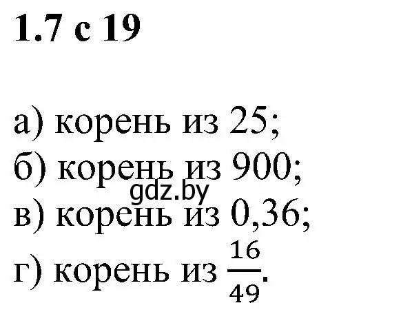 Решение номер 1.7 (страница 19) гдз по алгебре 8 класс Арефьева, Пирютко, учебник