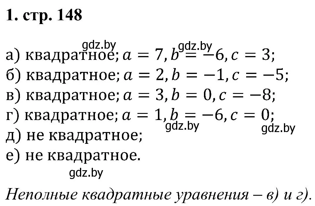 Решение номер 1 (страница 148) гдз по алгебре 8 класс Арефьева, Пирютко, учебник