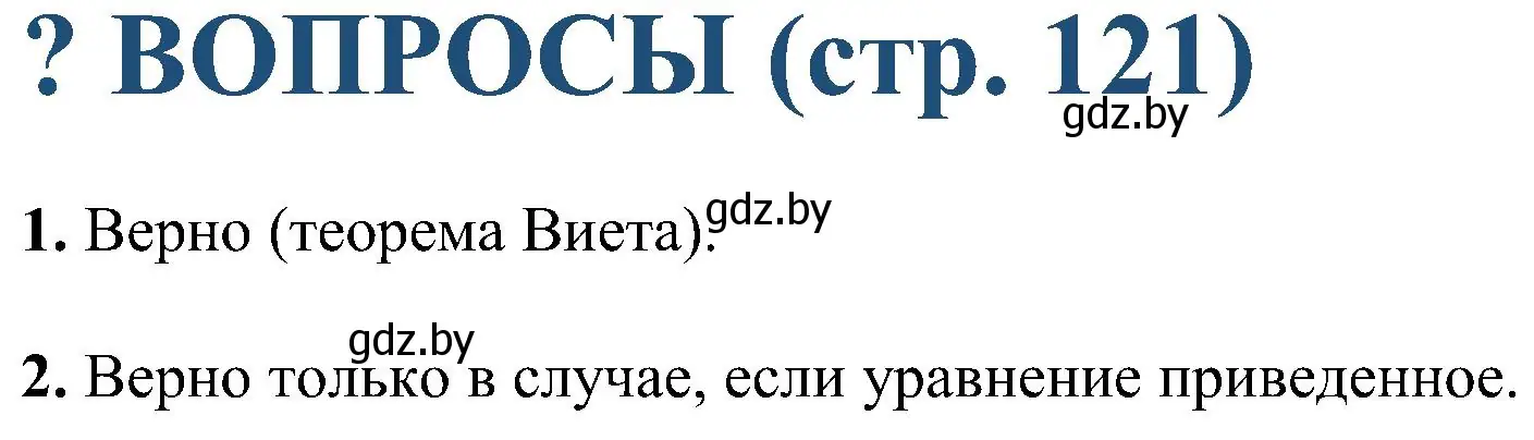 Решение  устные вопросы и задания в § 9 (страница 121) гдз по алгебре 8 класс Арефьева, Пирютко, учебник