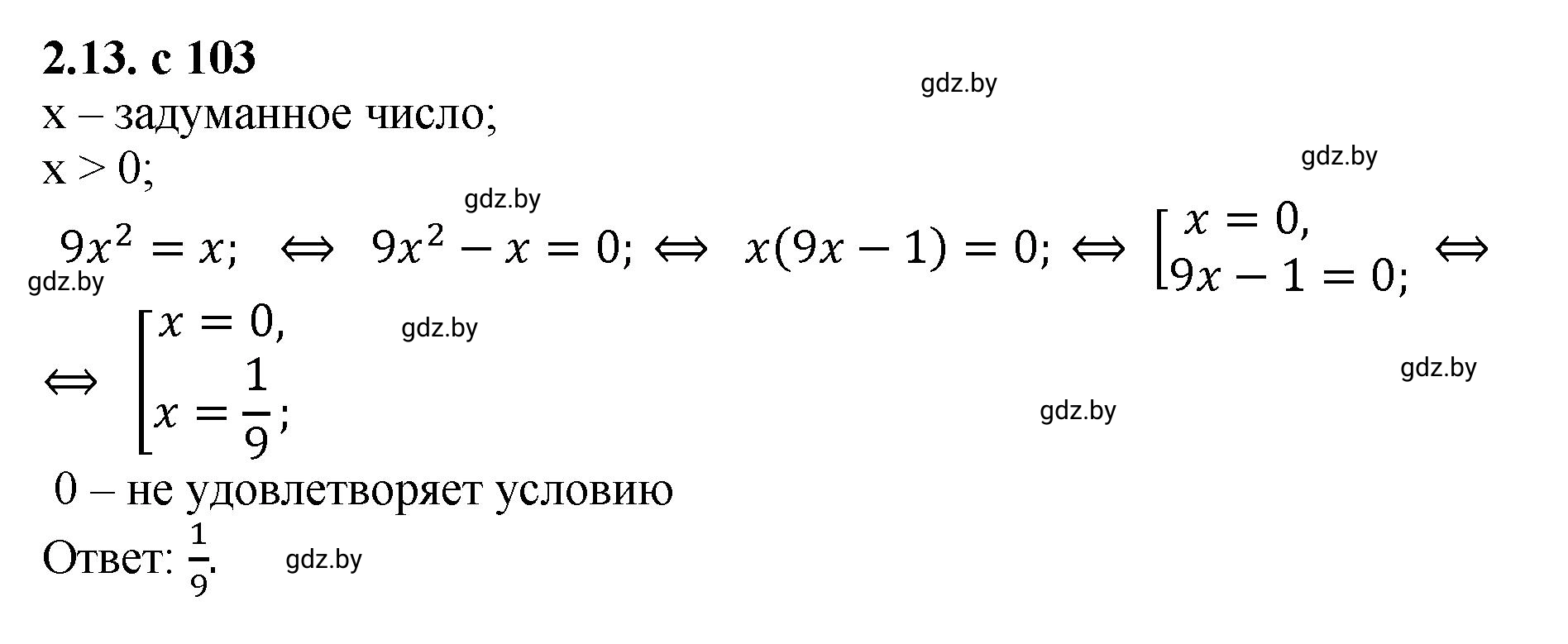 Решение номер 2.13 (страница 103) гдз по алгебре 8 класс Арефьева, Пирютко, учебник