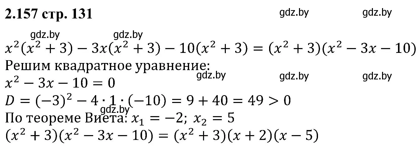 Решение номер 2.157 (страница 131) гдз по алгебре 8 класс Арефьева, Пирютко, учебник