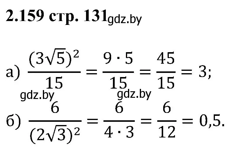 Решение номер 2.159 (страница 131) гдз по алгебре 8 класс Арефьева, Пирютко, учебник