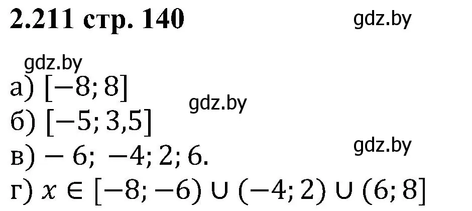 Решение номер 2.211 (страница 140) гдз по алгебре 8 класс Арефьева, Пирютко, учебник