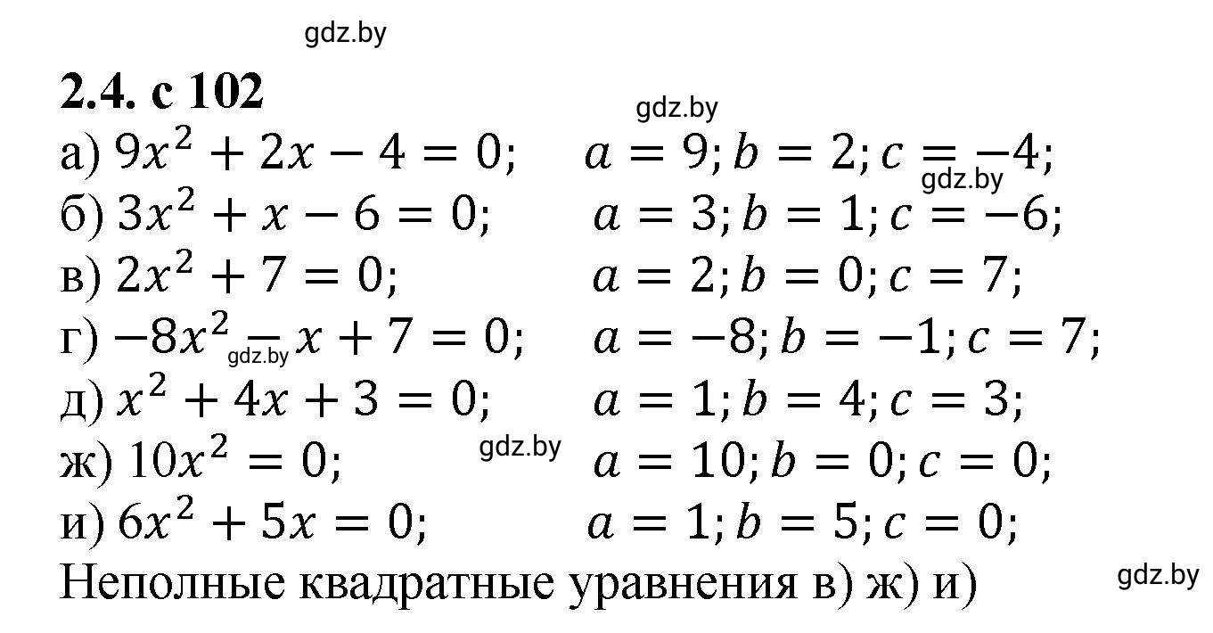 Решение номер 2.4 (страница 102) гдз по алгебре 8 класс Арефьева, Пирютко, учебник