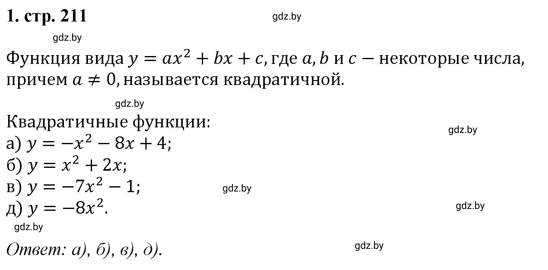 Решение номер 1 (страница 211) гдз по алгебре 8 класс Арефьева, Пирютко, учебник