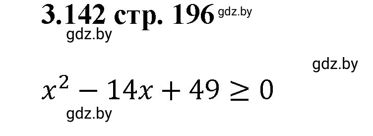 Решение номер 3.142 (страница 196) гдз по алгебре 8 класс Арефьева, Пирютко, учебник