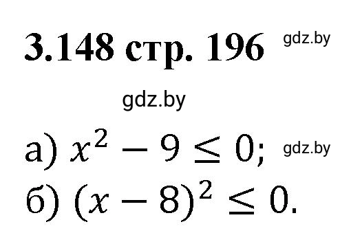 Решение номер 3.148 (страница 196) гдз по алгебре 8 класс Арефьева, Пирютко, учебник