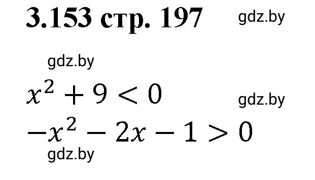 Решение номер 3.153 (страница 197) гдз по алгебре 8 класс Арефьева, Пирютко, учебник