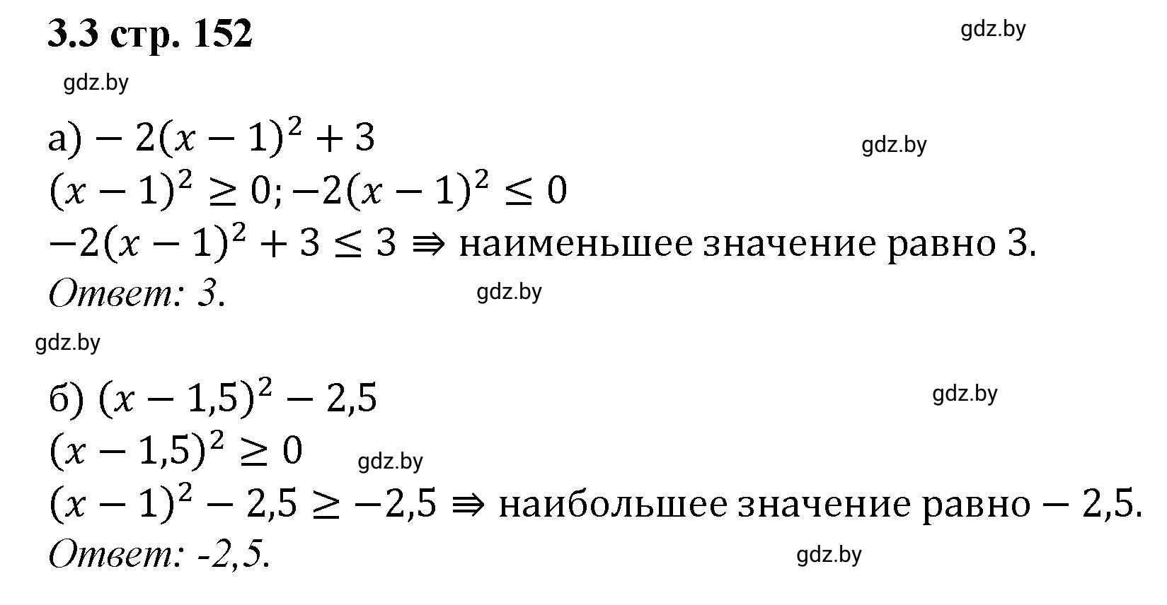 Решение номер 3.3 (страница 152) гдз по алгебре 8 класс Арефьева, Пирютко, учебник