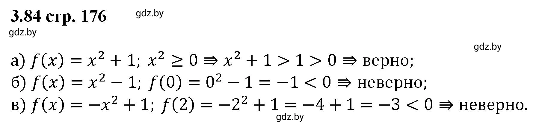 Решение номер 3.84 (страница 176) гдз по алгебре 8 класс Арефьева, Пирютко, учебник