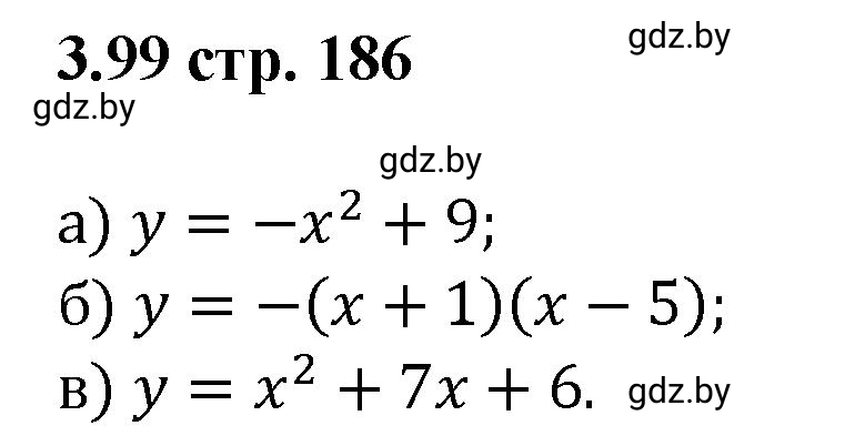 Решение номер 3.99 (страница 186) гдз по алгебре 8 класс Арефьева, Пирютко, учебник