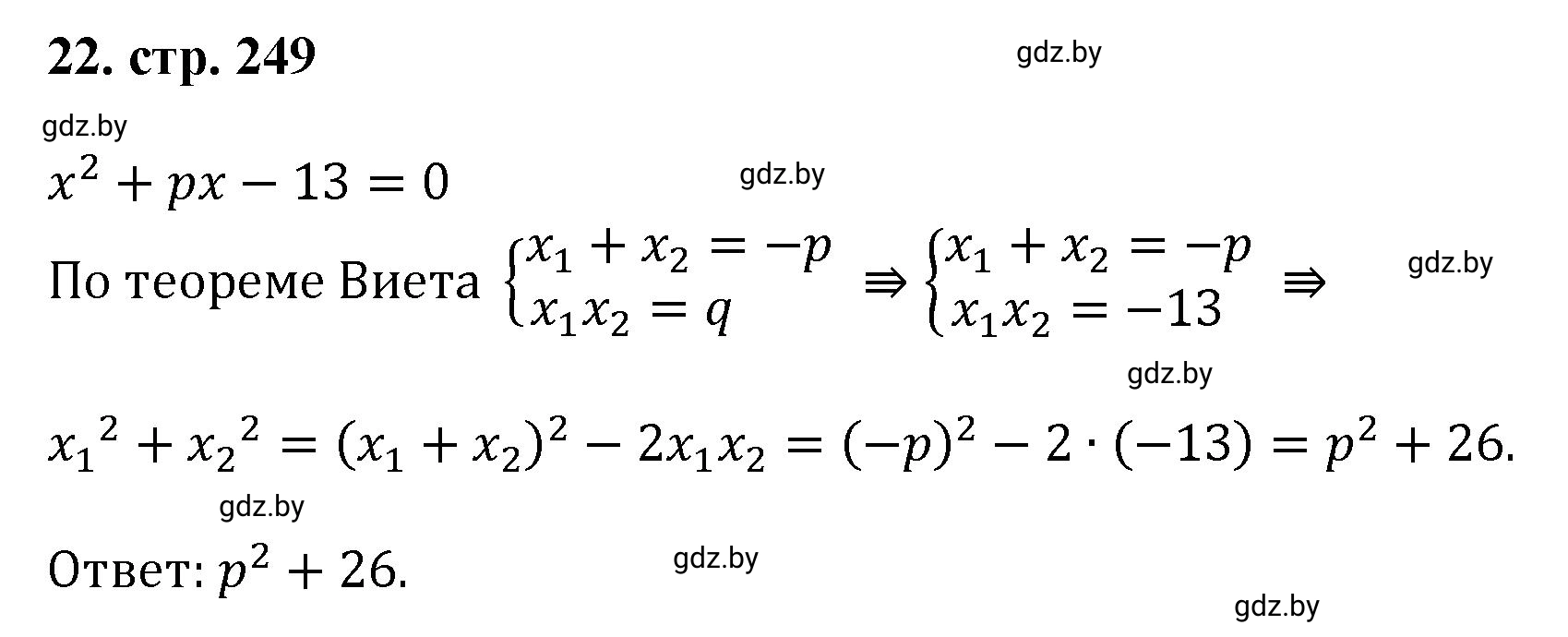 Решение номер 22 (страница 249) гдз по алгебре 8 класс Арефьева, Пирютко, учебник