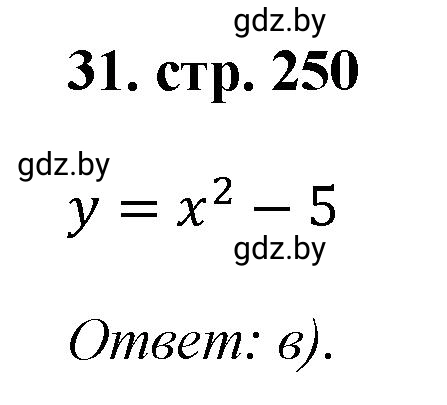 Решение номер 31 (страница 250) гдз по алгебре 8 класс Арефьева, Пирютко, учебник